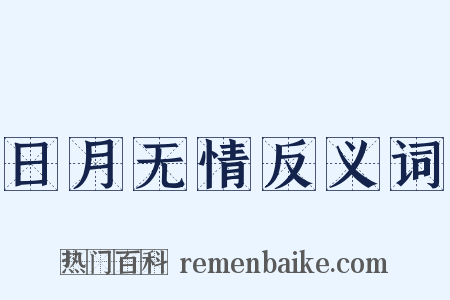 日月无情反义词是什么意思的图片